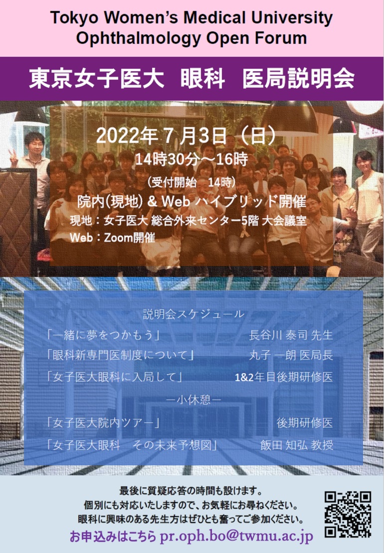 東京女子医大眼科オープンフォーラム2022
