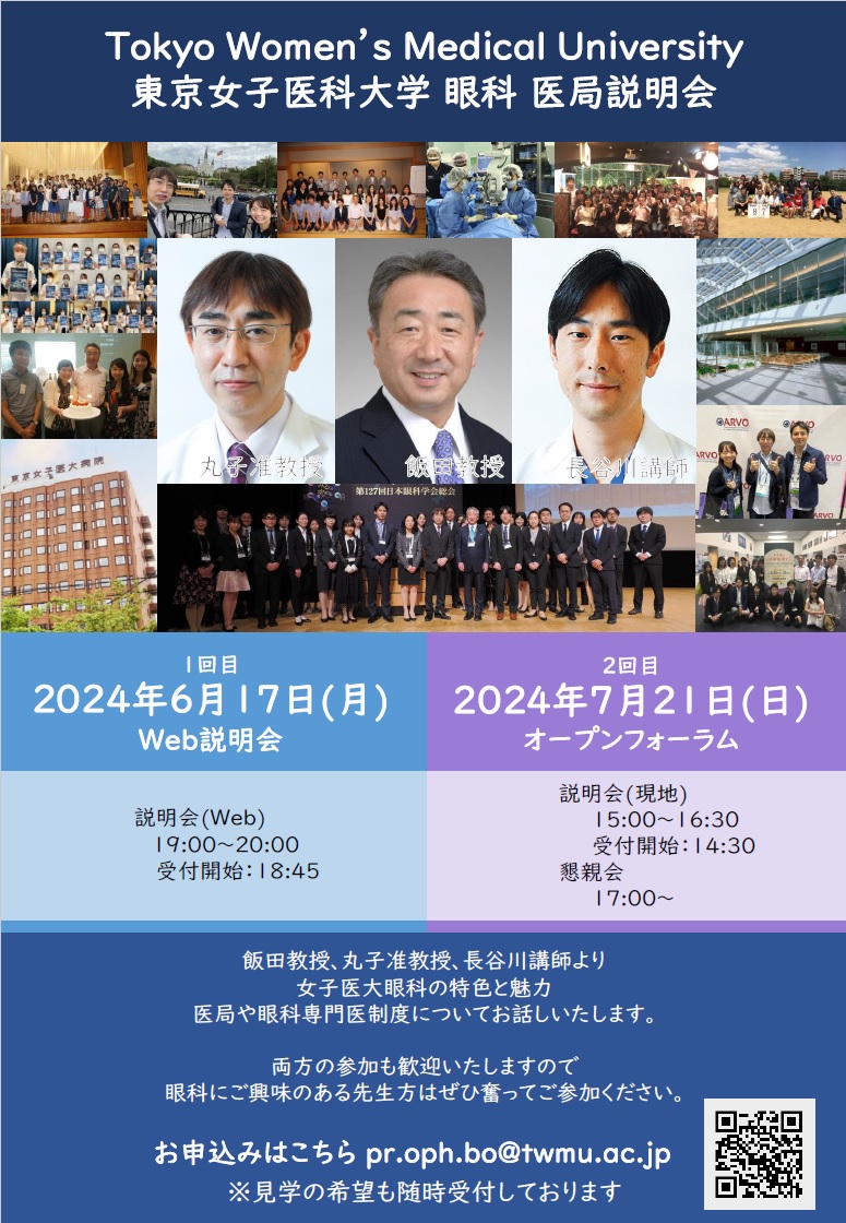 東京女子医大眼科オープンフォーラム2024