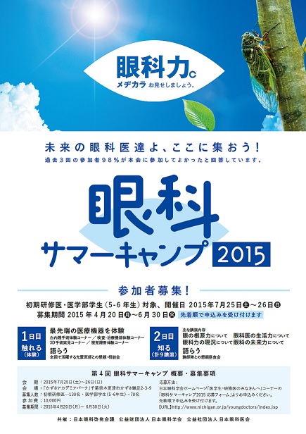 眼科サマーキャンプ2015