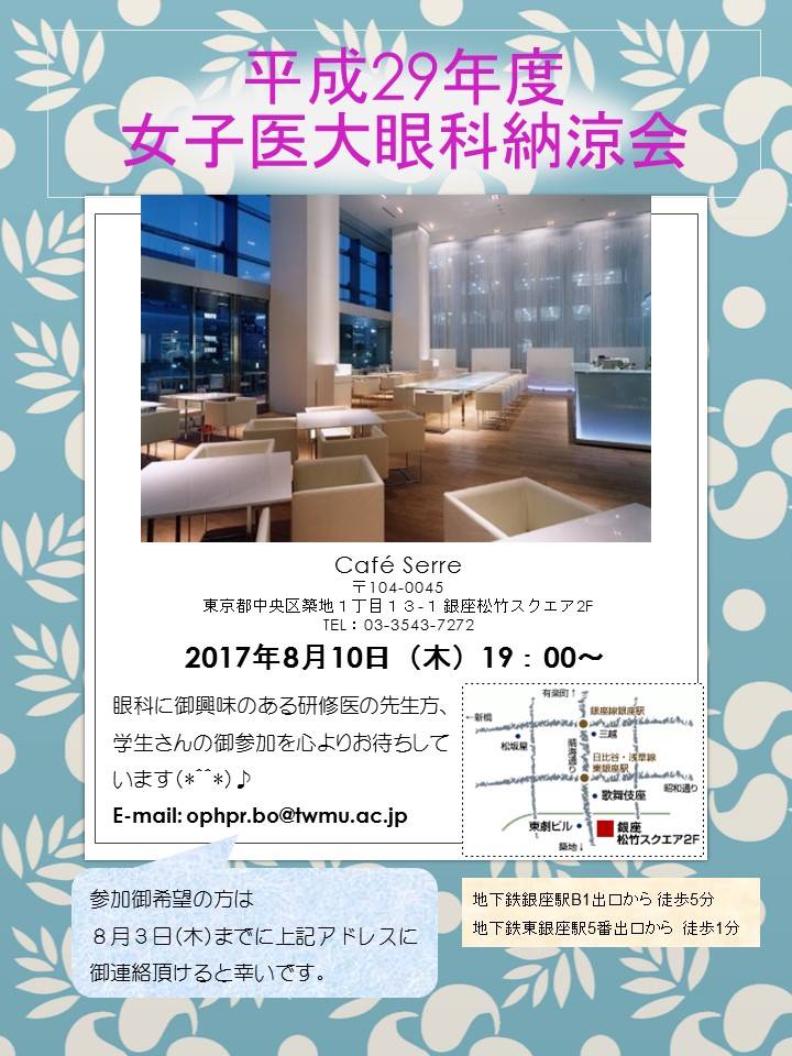 東京女子医大眼科納涼会 2017.8.10