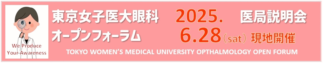 東京女子医大眼科オープンフォーラム＊2025年度